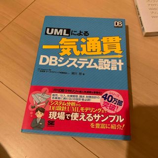 ショウエイシャ(翔泳社)のＵＭＬによる一気通貫ＤＢシステム設計(コンピュータ/IT)