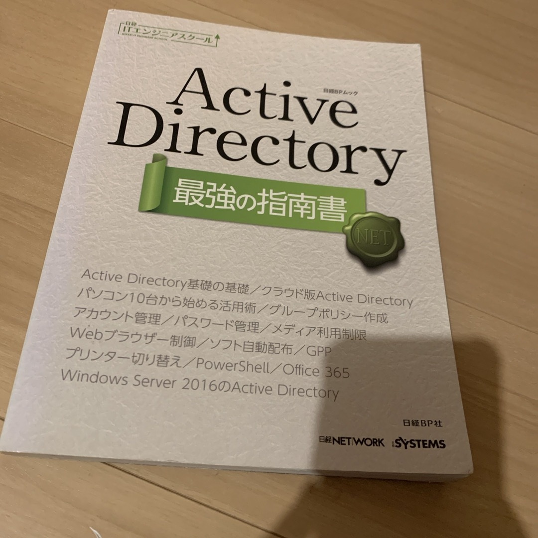 日経BP(ニッケイビーピー)のＡｃｔｉｖｅ　Ｄｉｒｅｃｔｏｒｙ最強の指南書 エンタメ/ホビーの本(コンピュータ/IT)の商品写真