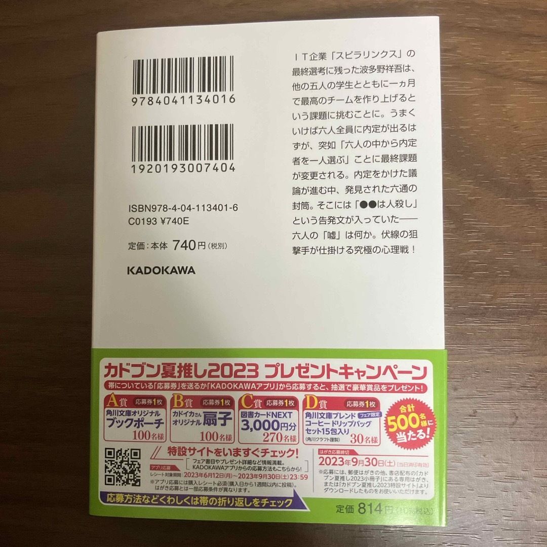 角川書店(カドカワショテン)の六人の嘘つきな大学生 エンタメ/ホビーの本(文学/小説)の商品写真