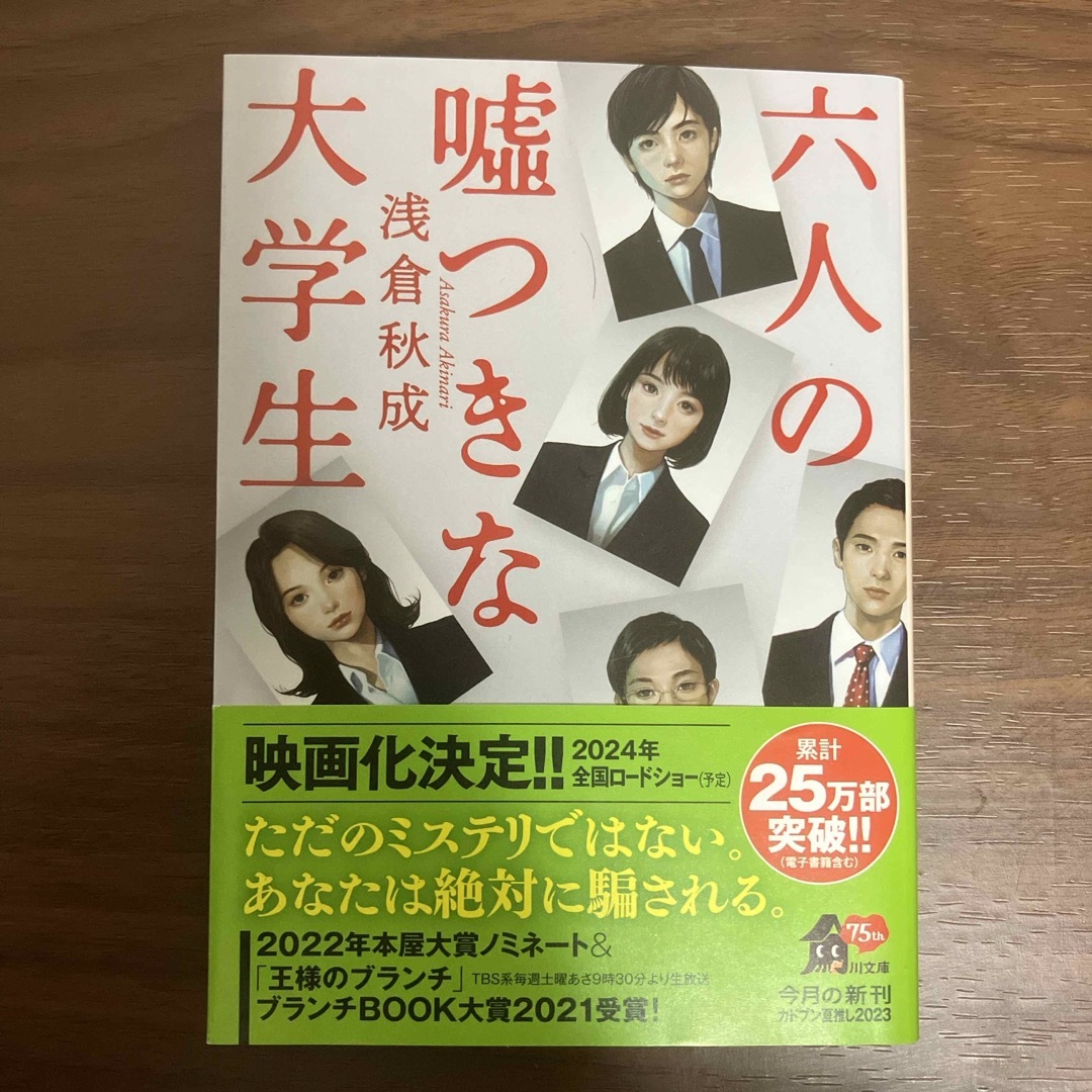 角川書店(カドカワショテン)の六人の嘘つきな大学生 エンタメ/ホビーの本(文学/小説)の商品写真