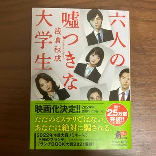 カドカワショテン(角川書店)の六人の嘘つきな大学生(文学/小説)