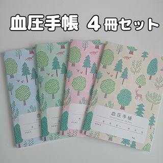 血圧手帳 4冊セット 数値式 表タイプ(ノート/メモ帳/ふせん)