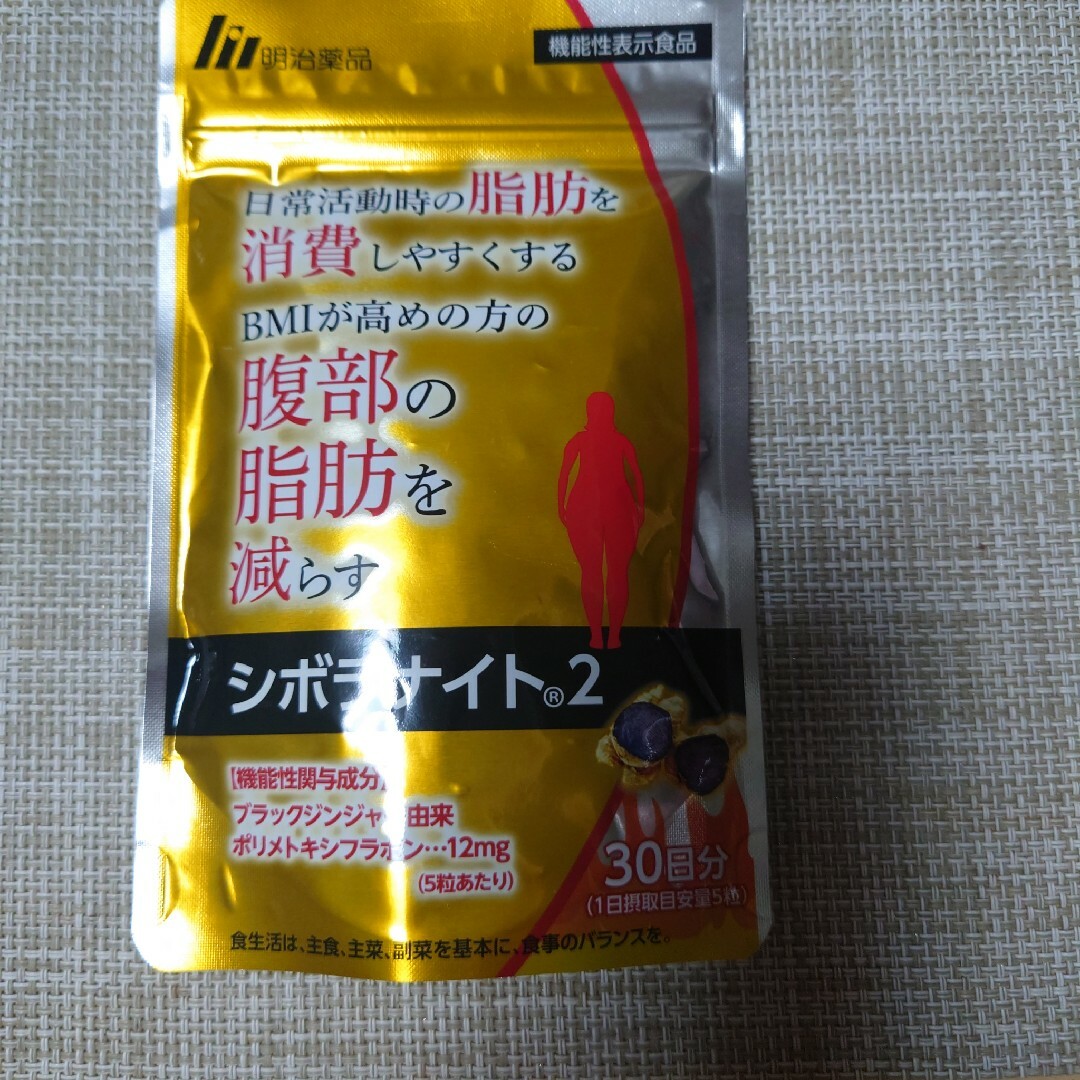 明治(メイジ)の即日発送！【未使用・未開封】シボラナイト２　30日分 150粒 コスメ/美容のダイエット(ダイエット食品)の商品写真