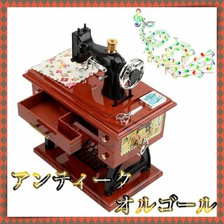 【美品】ヴィンテージ ミニミシン オルゴール 機械式 プレゼント(オルゴール)