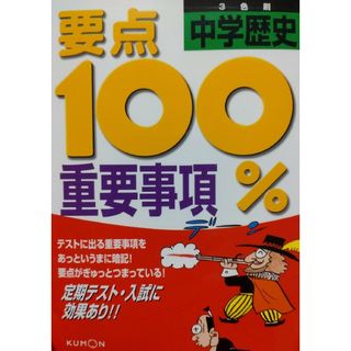 クモンシュッパン(KUMON PUBLISHING)の要点１００％中学歴史重要事項(語学/参考書)