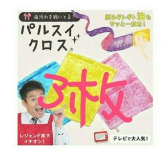 パルスイクロス　3枚(日用品/生活雑貨)