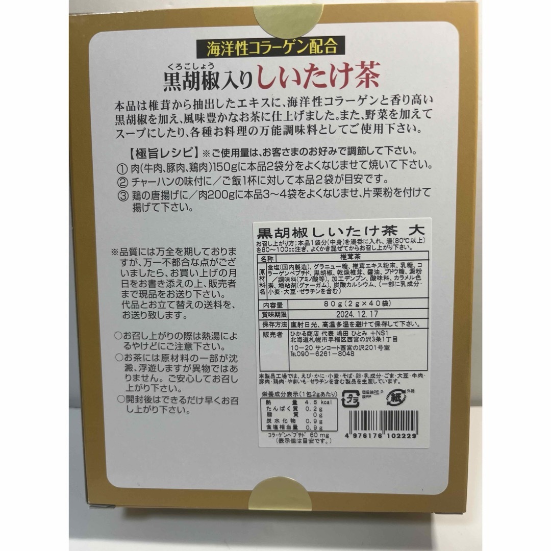 黒胡椒椎茸茶70本セット 食品/飲料/酒の飲料(茶)の商品写真