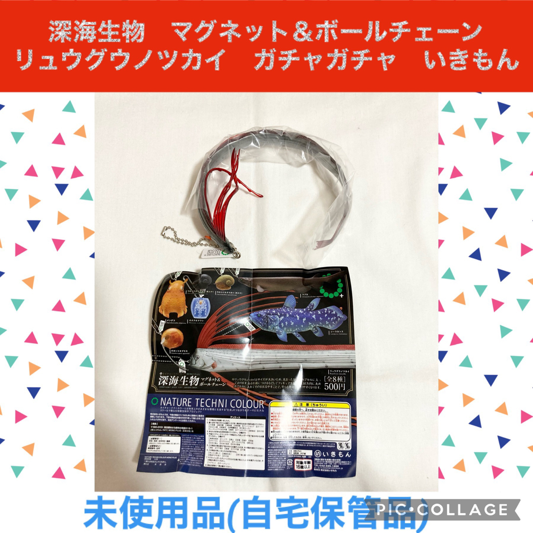 深海生物　マグネット＆ボールチェーン リュウグウノツカイ　ガチャガチャ エンタメ/ホビーのフィギュア(その他)の商品写真