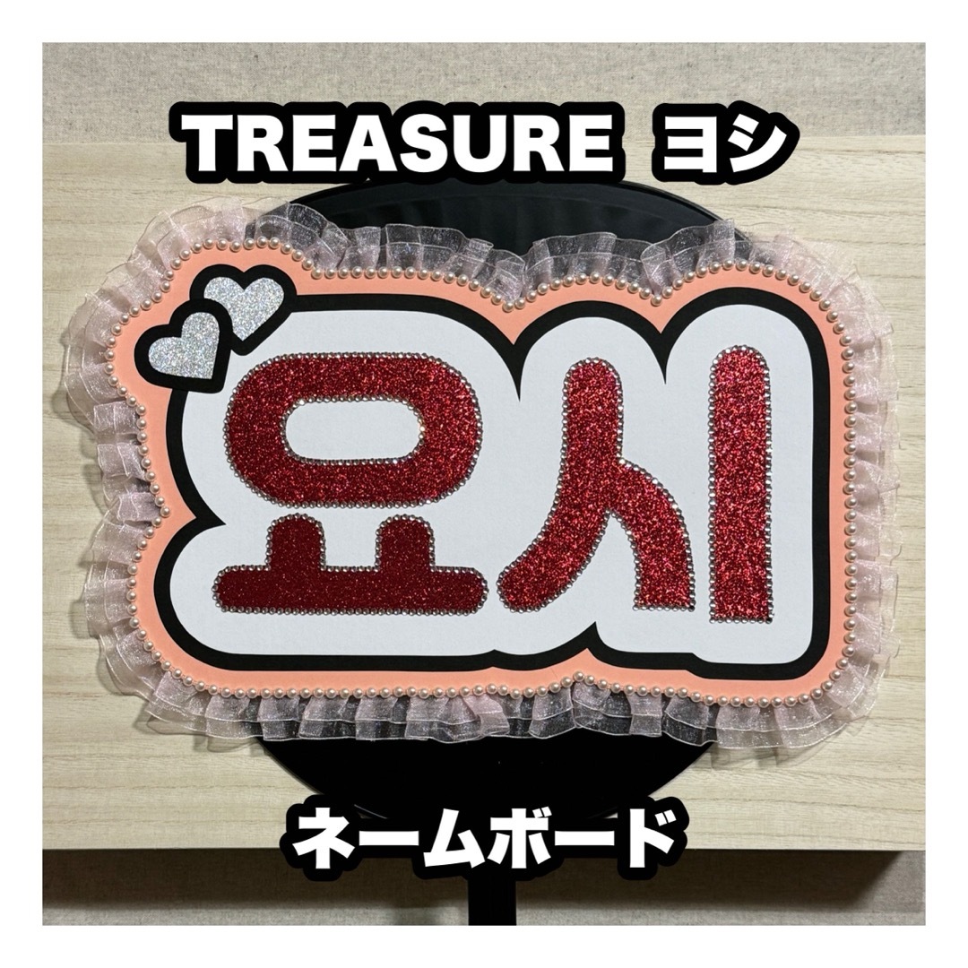 TREASURE - ネームボード TREASURE ヨシの通販 by うちわもじ