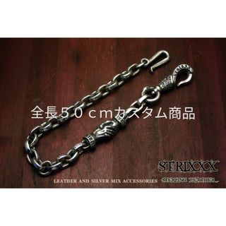 カスタムオーダー　シェイクハンドウォレットチェーン　STRIXXX(ウォレットチェーン)