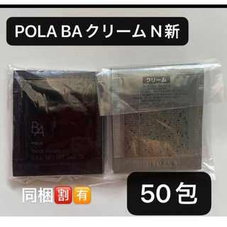 ポーラ(POLA)のPOLA BAクリーム N新 0.6gx50包(フェイスクリーム)