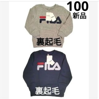 フィラ(FILA)の専用です【FILA】新品　長袖トレーナー　裏起毛　2枚組　100cm(Tシャツ/カットソー)