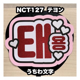 エヌシーティー(NCT)のうちわ文字　NCT127  テヨン(アイドルグッズ)