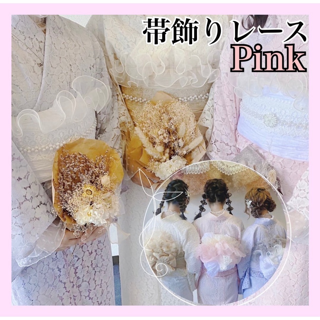 帯揚げ 帯飾り レース パール  成人式 着物 振袖 袴 おびあげ ピンク レディースの水着/浴衣(帯)の商品写真