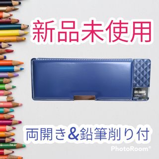 【数量限定価格】両開き　鉛筆削り付き　筆箱　ペンケース　青　ブルー(ペンケース/筆箱)