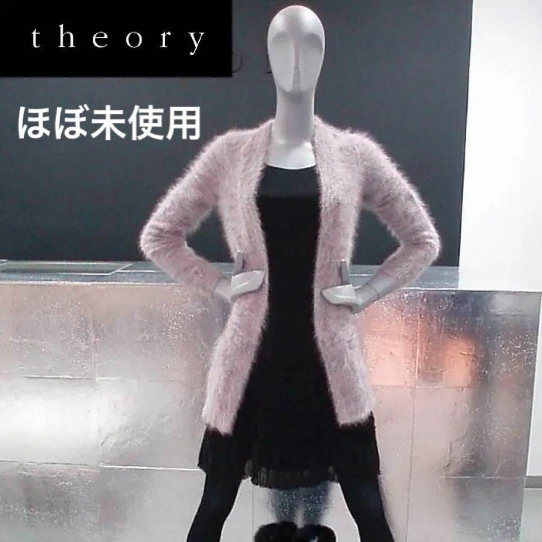 theory(セオリー)のセオリー アンゴラ ふわふわ カーディガン★ほぼ未使用★ロングニット モヘヤ S レディースのトップス(カーディガン)の商品写真