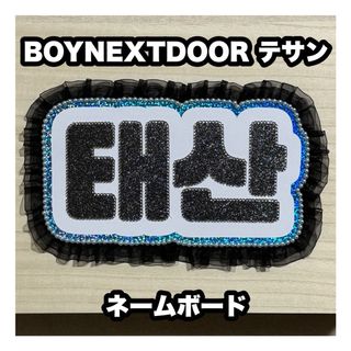 ボーイネクストドア(BOYNEXTDOOR)のネームボード　BOYNEXTDOOR テサン(アイドルグッズ)