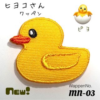 小さな穴隠しに最適♡かわいい アヒル ひよこ  鳥　ワッペン　チキンラーメン(おもちゃ/雑貨)