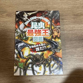 昆虫最強王図鑑(絵本/児童書)