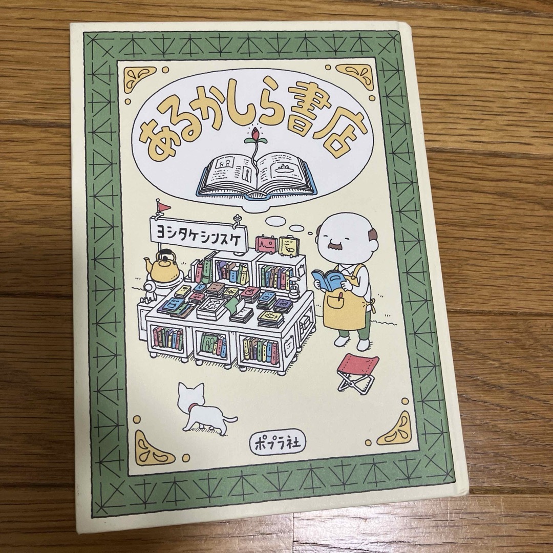 あるかしら書店 エンタメ/ホビーの本(絵本/児童書)の商品写真