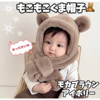 モカブラウンくま 耳 帽子 もこもこ あったかい マフラ一 ファー ふわもこ(帽子)