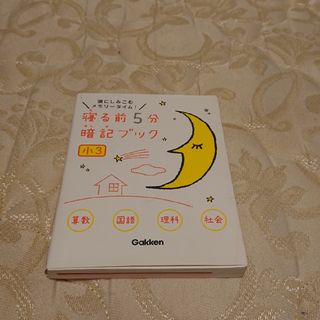 【24時間以内配送】寝る前５分暗記ブック小３(人文/社会)