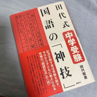 コウダンシャ(講談社)の田代式中学受験国語の「神技」(語学/参考書)