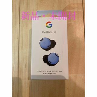 グーグルピクセル(Google Pixel)の【新品未開封】Pixel Buds Pro(ヘッドフォン/イヤフォン)