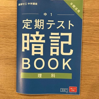 進研ゼミ　中学講座　中1  定期テスト(語学/参考書)