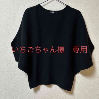 ユニクロ(UNIQLO)のいちごちゃん様　専用　ユニクロ　3Dドルマンニット(ニット/セーター)