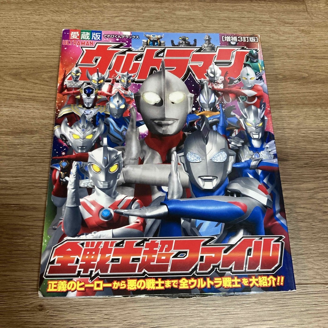 ウルトラマン全戦士超ファイル エンタメ/ホビーの本(絵本/児童書)の商品写真