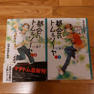 2冊⭐都会のトム&ソーヤ(5)≪IN塀戸≫下」はやみね かおる / にし けい(絵本/児童書)