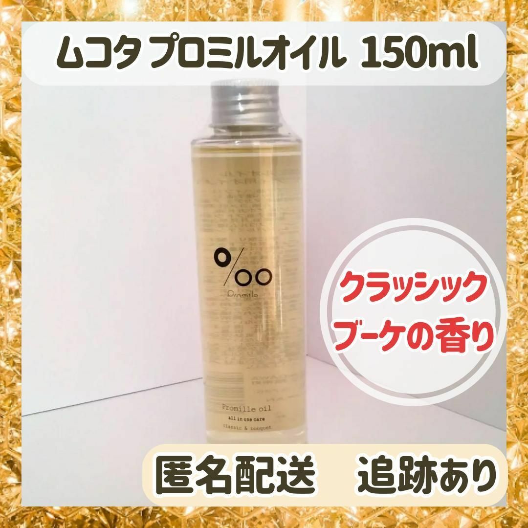 MUCOTA(ムコタ)の【新品未使用】ムコタ プロミルオイル 150ml ヘアオイル コスメ/美容のヘアケア/スタイリング(オイル/美容液)の商品写真