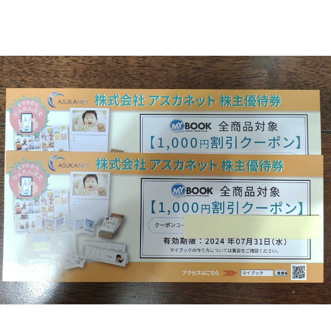 株式会社アスカネット株主優待券 MY BOOK 1000円割引クーポン2枚 チケットの優待券/割引券(その他)の商品写真