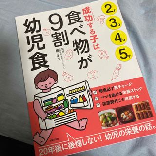 シュフノトモシャ(主婦の友社)の成功する子は食べ物が９割　幼児食(結婚/出産/子育て)