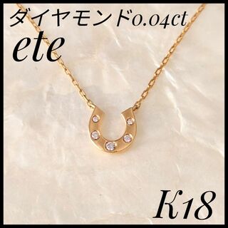 エテ(ete)のエテ　ete　K18ゴールド ダイヤモンドペンダントネックレス　ゴールド　750(ネックレス)