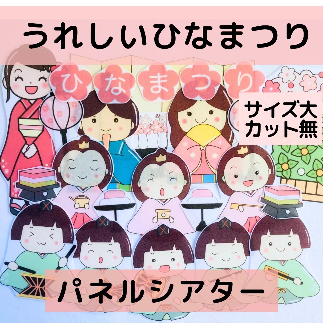 【サイズ大カット無】パネルシアター うれしいひなまつり　誕生日会 保育教材   ハンドメイドの素材/材料(型紙/パターン)の商品写真