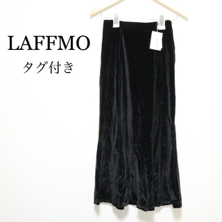 【新品タグ付き】ラフモ laffmo ベロアマーメイドスカート ブラック 黒(ロングスカート)
