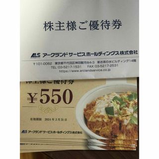 アークランドサービスホールディングス　かつや　株主優待　5500円分(レストラン/食事券)