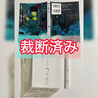 【裁断済】「子供を殺してください」という親たち(青年漫画)