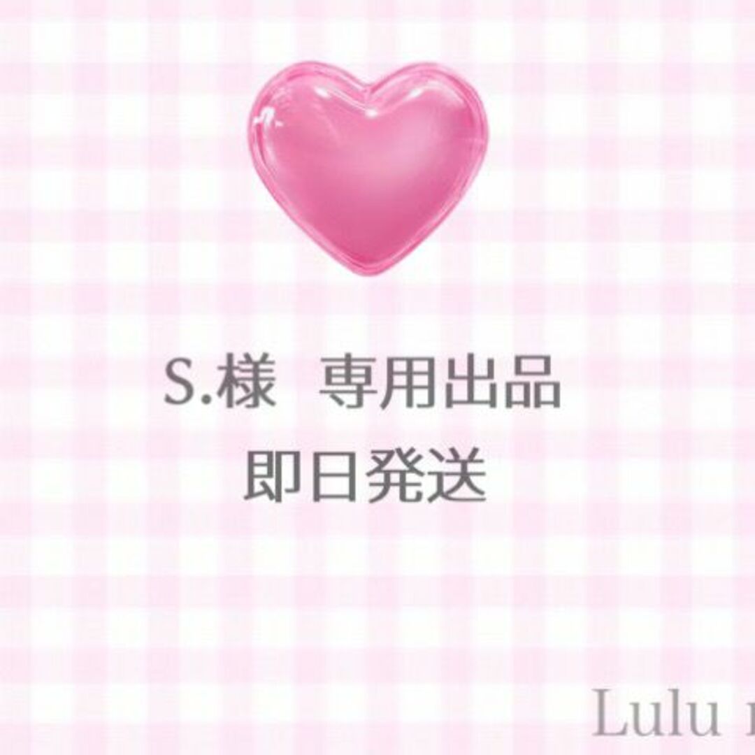 S.様♡専用出品 ※即日発送の通販 by Lulu's shop｜ラクマ