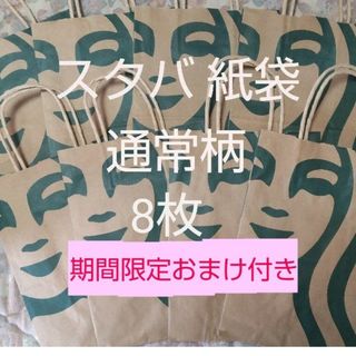 スターバックスコーヒー(Starbucks Coffee)のスタバ スターバックス STARBUCKS COFFEE ショップ袋 紙袋 8枚(ショップ袋)