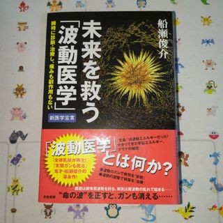 未来を救う「波動医学」(文学/小説)