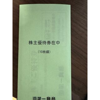 第一興商　株主優待券　10枚(その他)