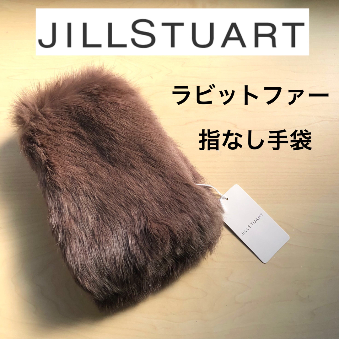 JILLSTUART(ジルスチュアート)の★新品・タグ付き★ジルスチュアート　ラビットファー　指なし手袋　ブラウン レディースのファッション小物(手袋)の商品写真