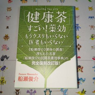 「健康茶」すごい！薬効＊Ｈｅａｌｔｈｙ　Ｔｅａ　Ｌｉｆｅ(健康/医学)