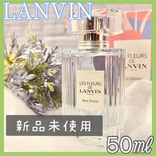 ランバン(LANVIN)の★新品未使用★ レ フルール ド ランバン ブルーオーキッド EDT 50ml(ユニセックス)