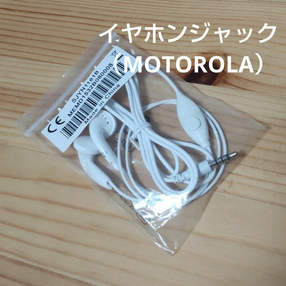 Motorola(モトローラ)のイヤホンプラグ（MOTOROLA Moto G4 Plus の付属品） スマホ/家電/カメラのスマホアクセサリー(ストラップ/イヤホンジャック)の商品写真