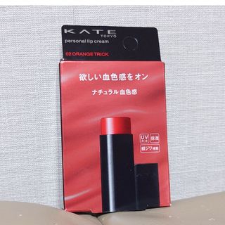 ケイト パーソナルリップクリーム 02 ナチュラル血色感(3.7g)(その他)