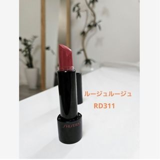 シセイドウ(SHISEIDO (資生堂))の資生堂  リップ ルージュルージュRD311 SHISEIDO リップ(口紅)